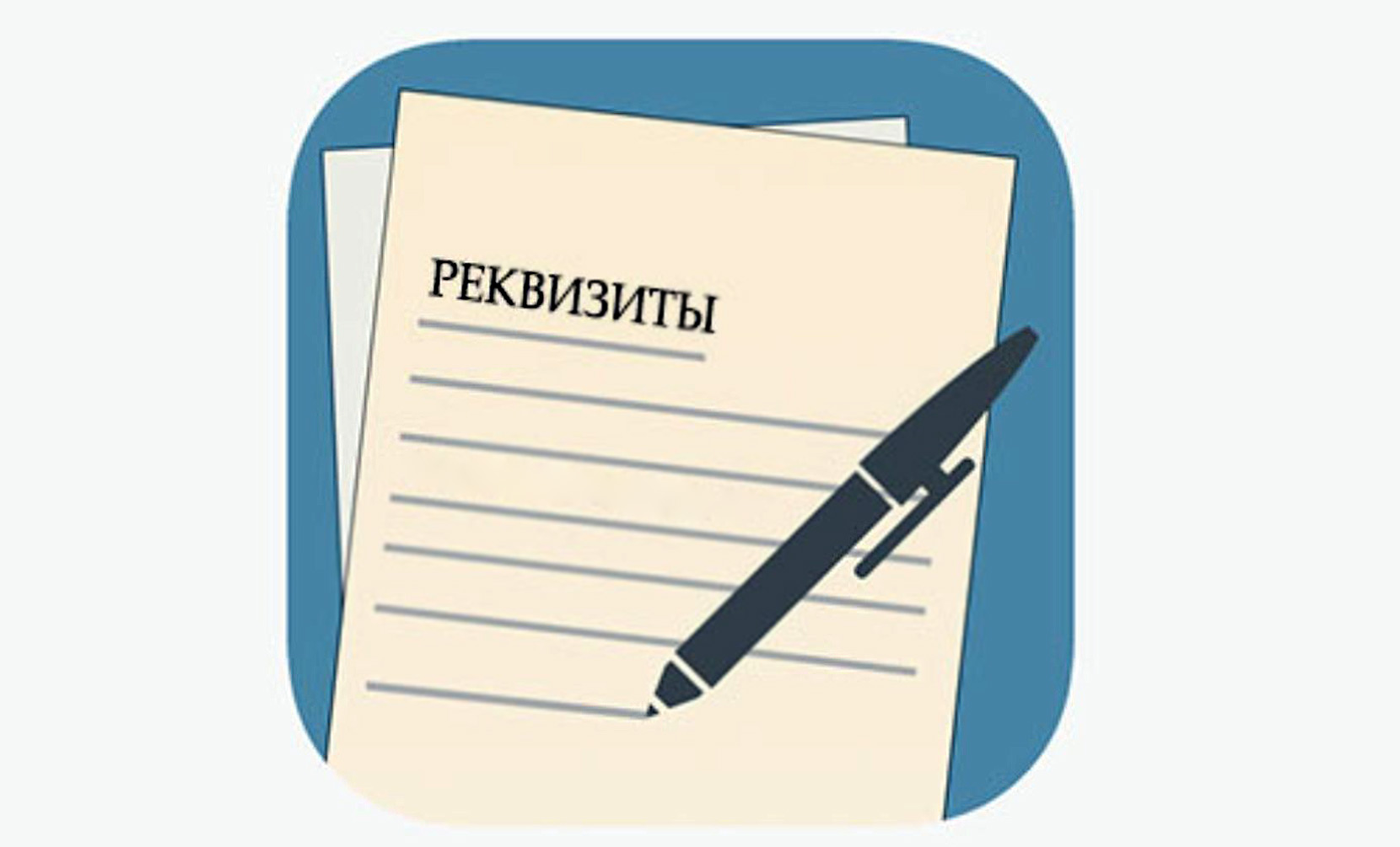 реквизиты